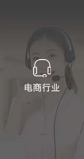 电商行业呼叫中心系统案例_电话营销呼叫案例