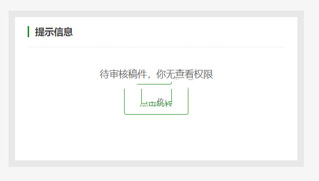 禁止织梦未审核待审核文档支持动态浏览方法