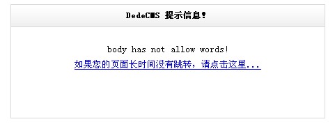 dedecms发布文章添加禁用词语过滤功能(图示)
