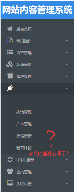 织梦第三方响应式后台辅助插件不显示新模块和插件的解决方法